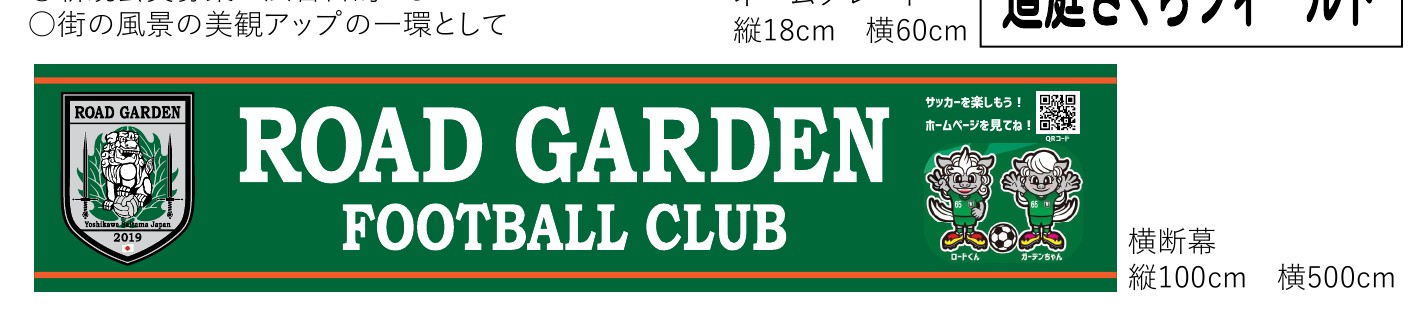ホームグランドにネームプレートと横断幕を設置します!の掲載写真・資料